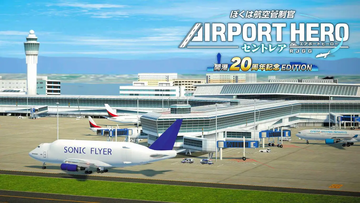 [NS]我是航空管制官：机场英雄中部国际机场|ぼくは航空管制官 エアポートヒーロー セントレア 開港20周年記念EDITION-猫叔电玩