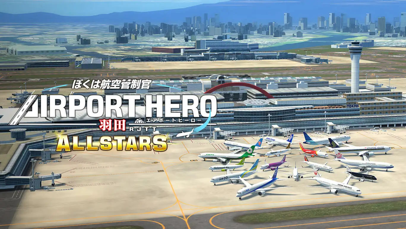 [NS]我是航空管制官：空港英雄羽田机场AllStar|ぼくは航空管制官 エアポートヒーロー 羽田 ALLSTARS-猫叔电玩
