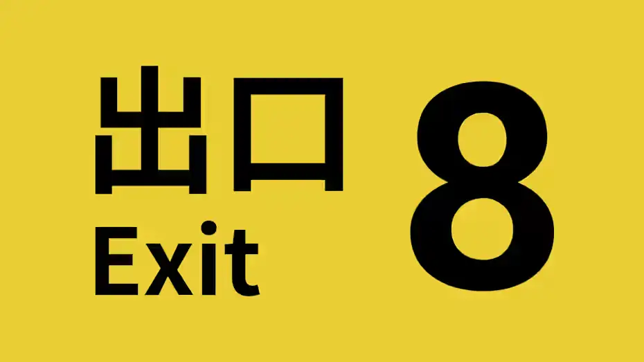 [NS]8番出口|8号出口|The Exit 8中文-猫叔电玩