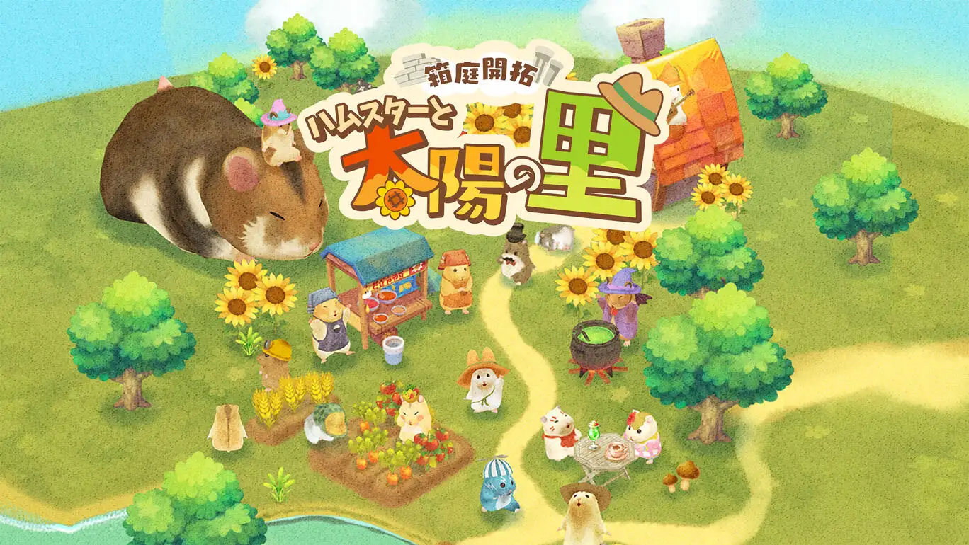 [NS]箱庭开拓：仓鼠与太阳之乡|箱庭開拓 ハムスターと太陽の里|中文-猫叔电玩