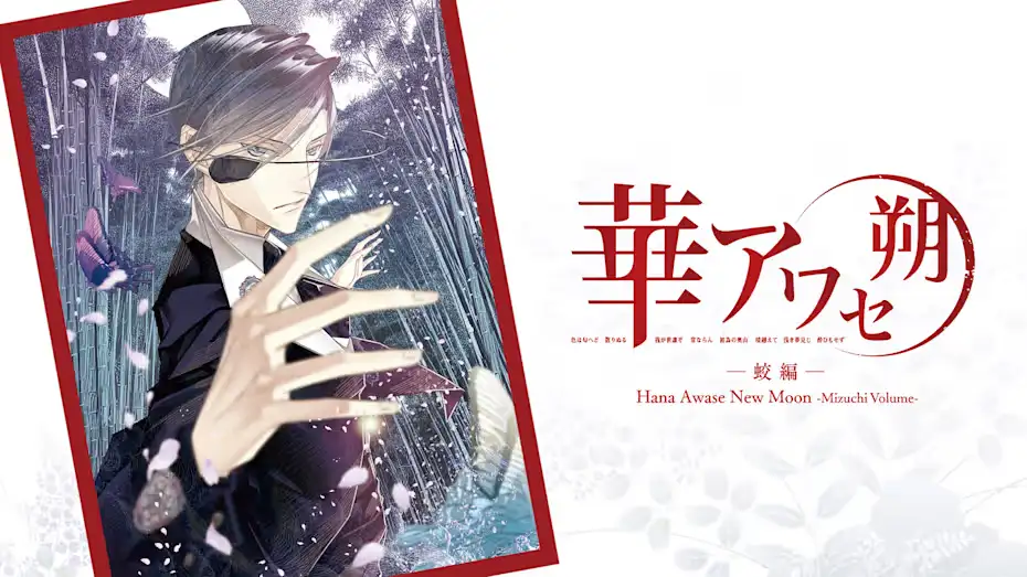 [NS]花合朔：蛟篇|Hana Awase New Moon: Mizuchi Volume中文-猫叔电玩