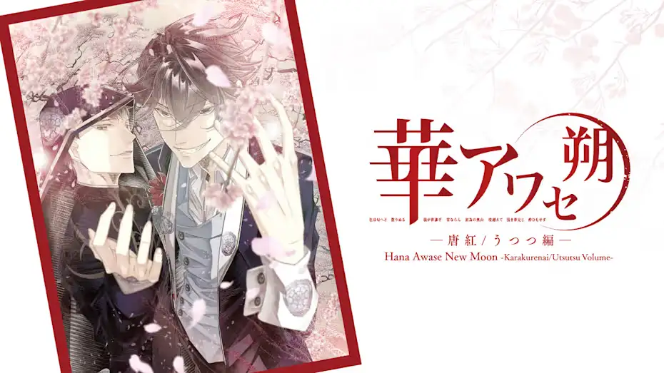 [NS]花合朔：唐红/宇津都篇|Hana Awase New Moon: Karakurenai/Utsutsu Volume中文-猫叔电玩