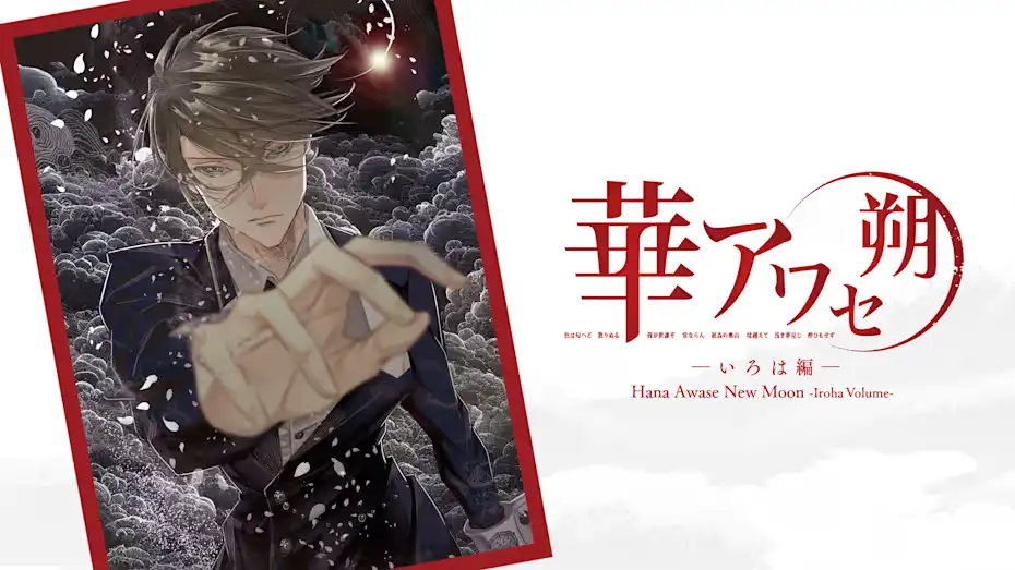 [NS]花合朔：伊吕波篇|Hana Awase New Moon: Iroha Volume中文-猫叔电玩
