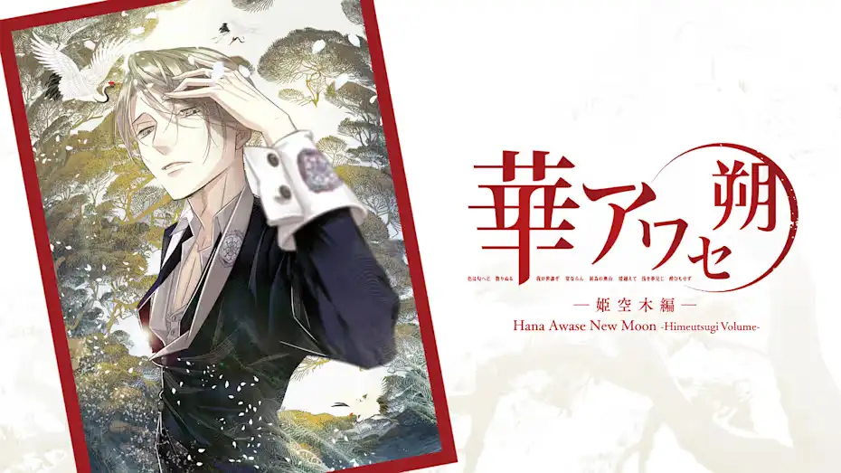 [NS]花合朔：姬空木篇|Hana Awase New Moon: Himeutsugi Volume中文-猫叔电玩