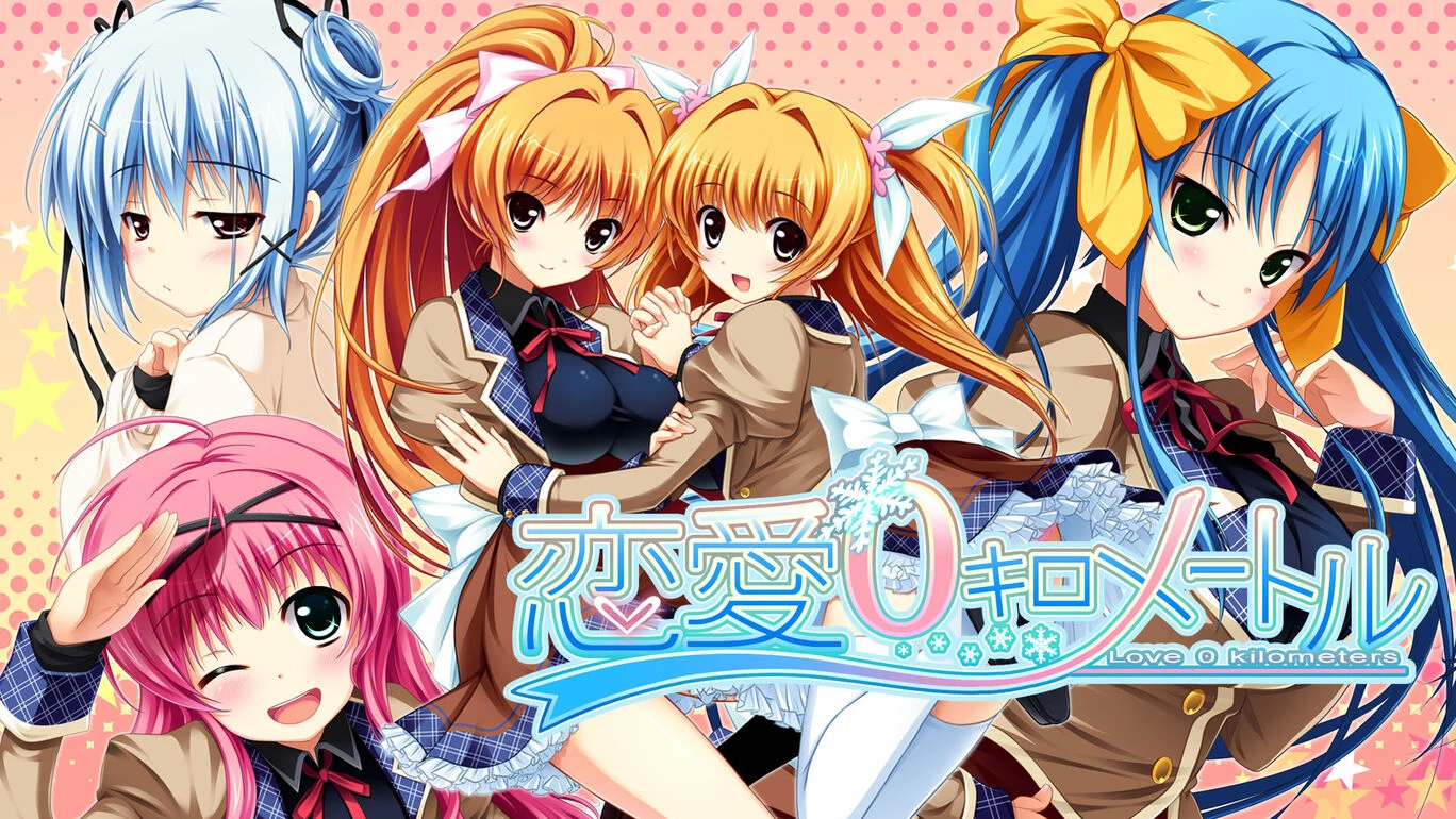 [NS]恋爱0公里|恋愛０キロメートル|中文-猫叔电玩