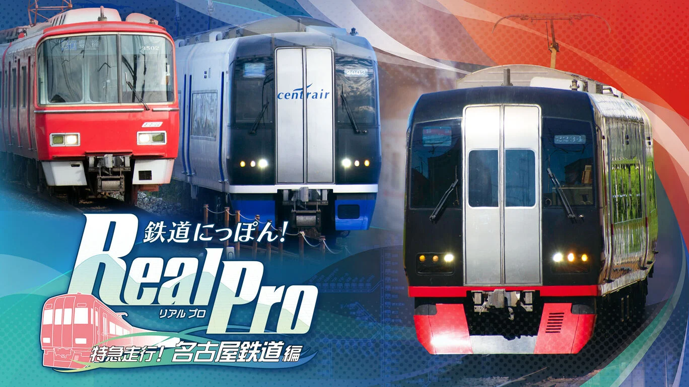[NS]日本铁路Real Pro特快专递！ 名古屋铁道版|鉄道にっぽん！Real Pro 特急走行！名古屋鉄道編-猫叔电玩