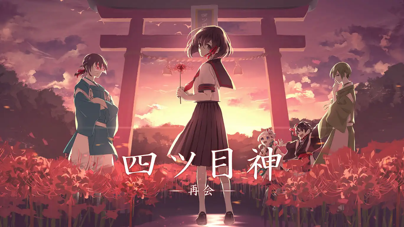 [NS]四目神|四目之神：再会|Yotsume God: Reunion-猫叔电玩