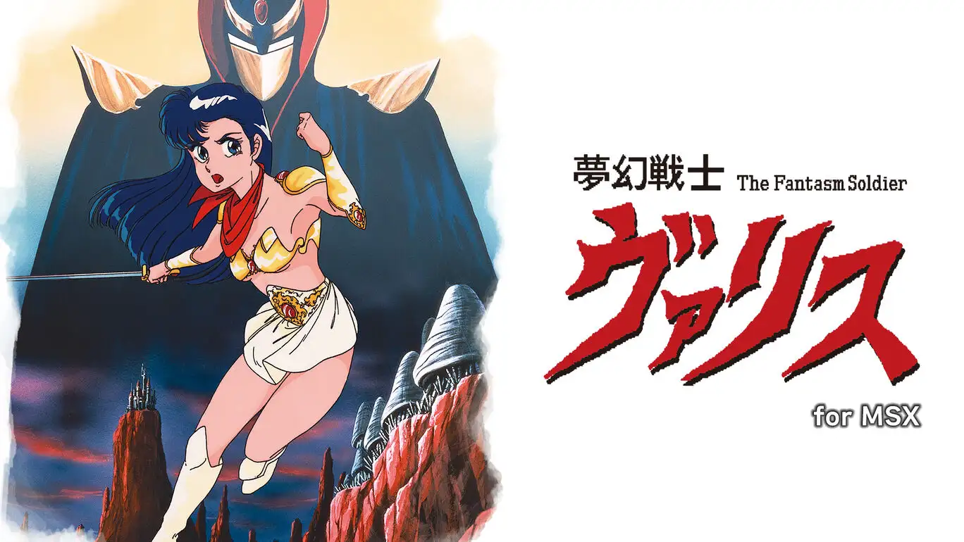 [NS]梦幻战士Varis for MSX|夢幻戦士ヴァリス for MSX-猫叔电玩