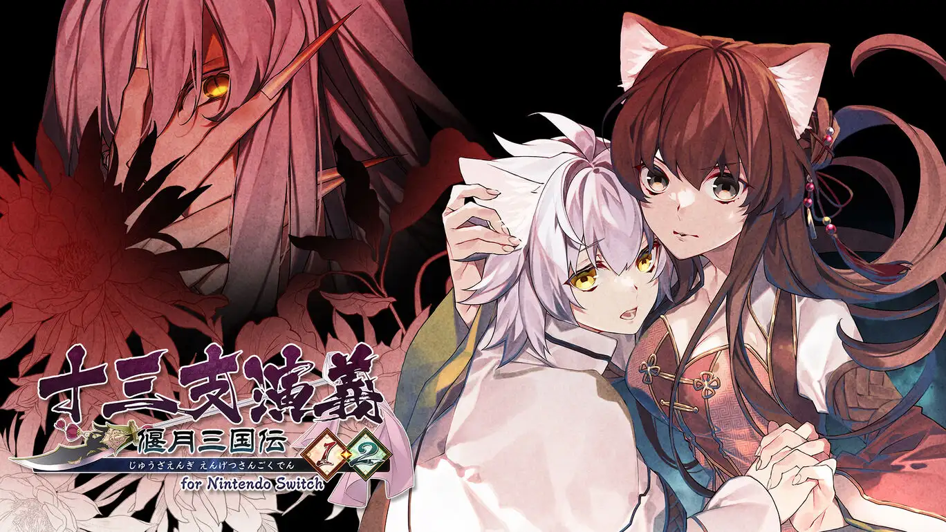 [NS]十三支演义：偃月三国传1‧2|Juusanshi Engi: Engetsu Sangokuden 1 & 2中文-猫叔电玩