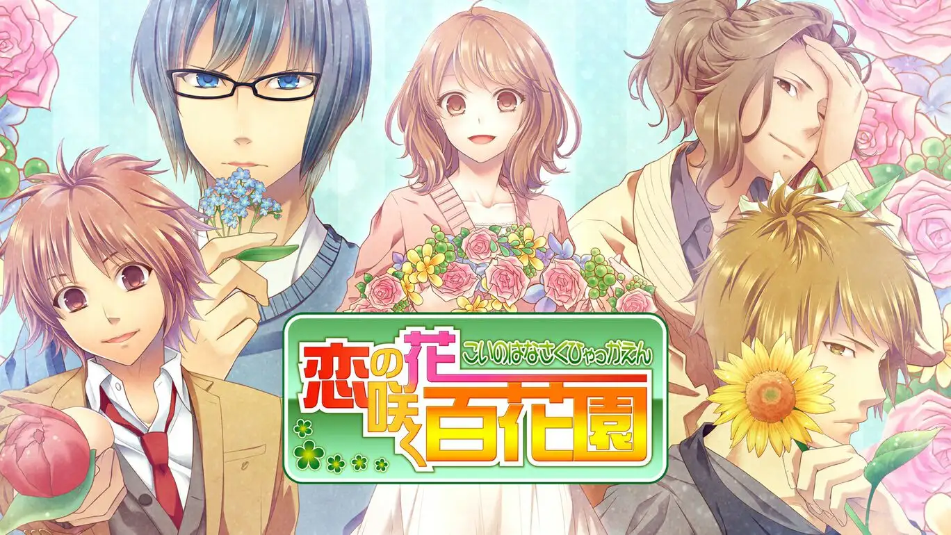 [NS]恋之花开百花园|恋花绽放的百花园|恋の花咲く百花園-猫叔电玩