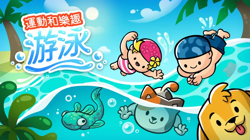 [NS]运动和乐趣：游泳|Sports and Fun: Swimming中文-猫叔电玩