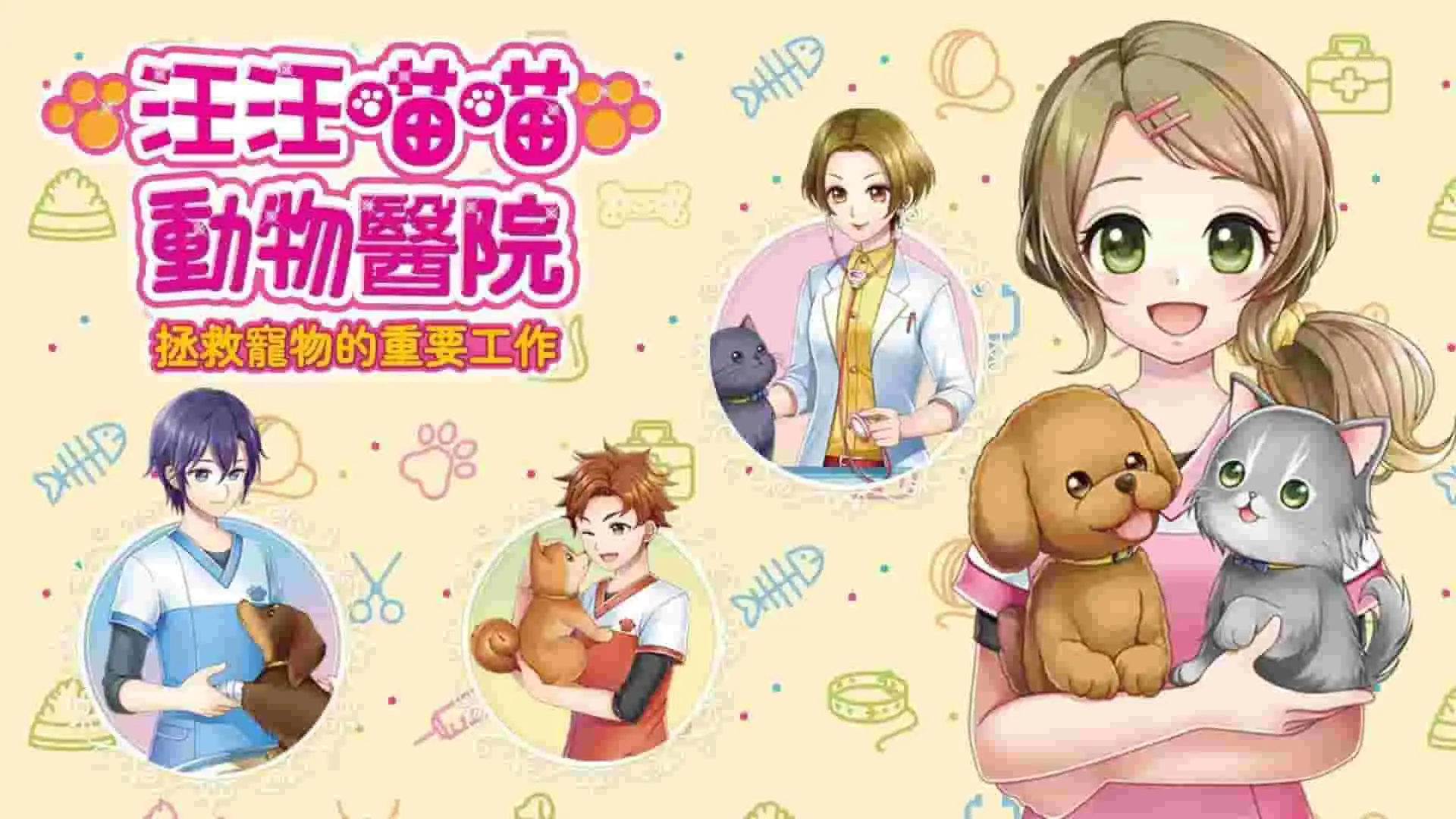 [NS]汪汪喵喵动物医院拯救宠物的重要工作|Pups and Purrs Animal Hospital中文-猫叔电玩
