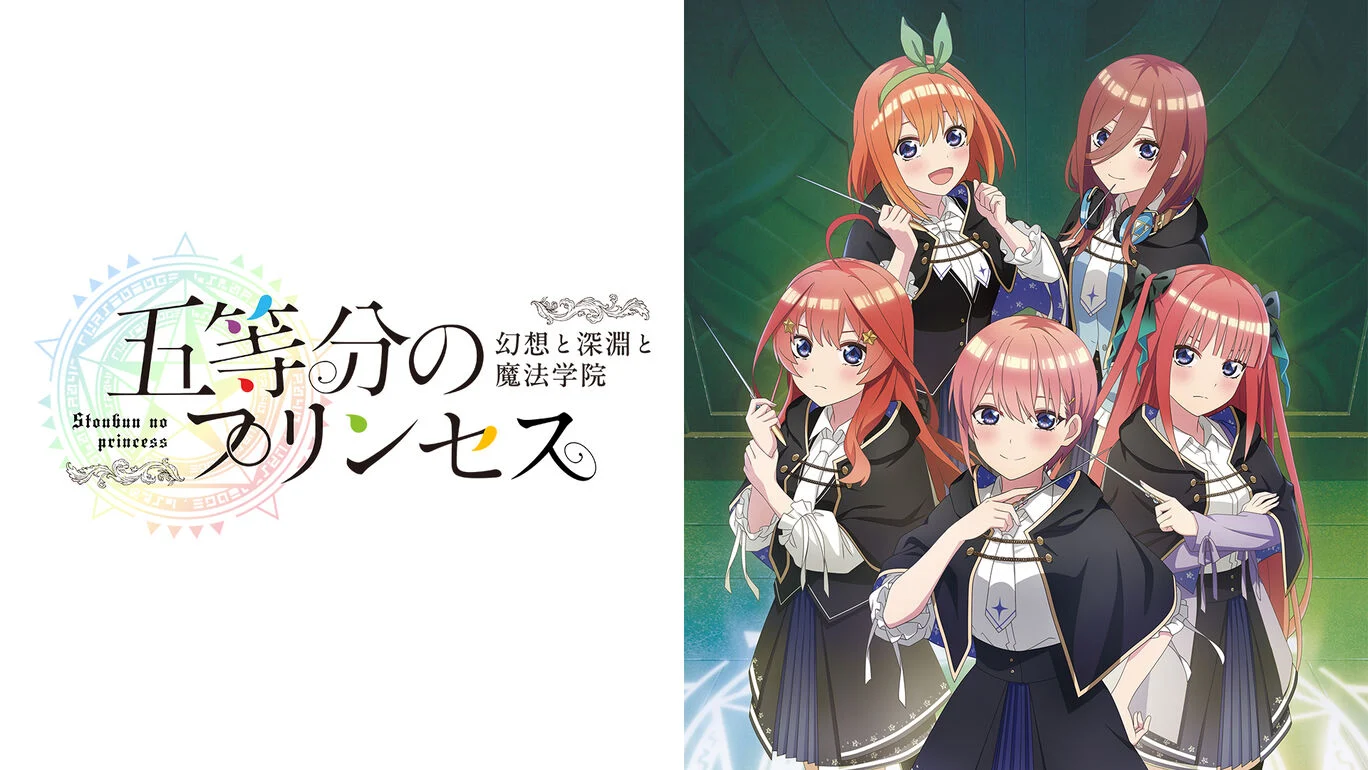 [NS]五等分的新娘：幻想与深渊与魔法学院|五等分のプリンセス ～幻想と深淵と魔法学院～-猫叔电玩
