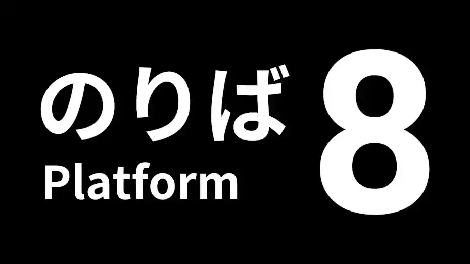 [NS]8号站台|Platform 8中文-猫叔电玩