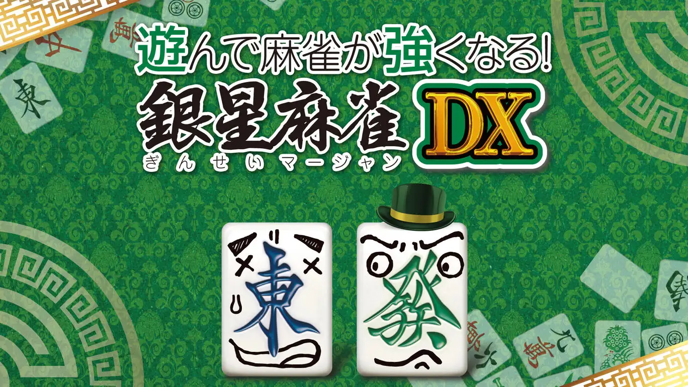 [NS]打麻将变强！银星麻将DX|遊んで麻雀が強くなる！ 銀星麻雀DX-猫叔电玩