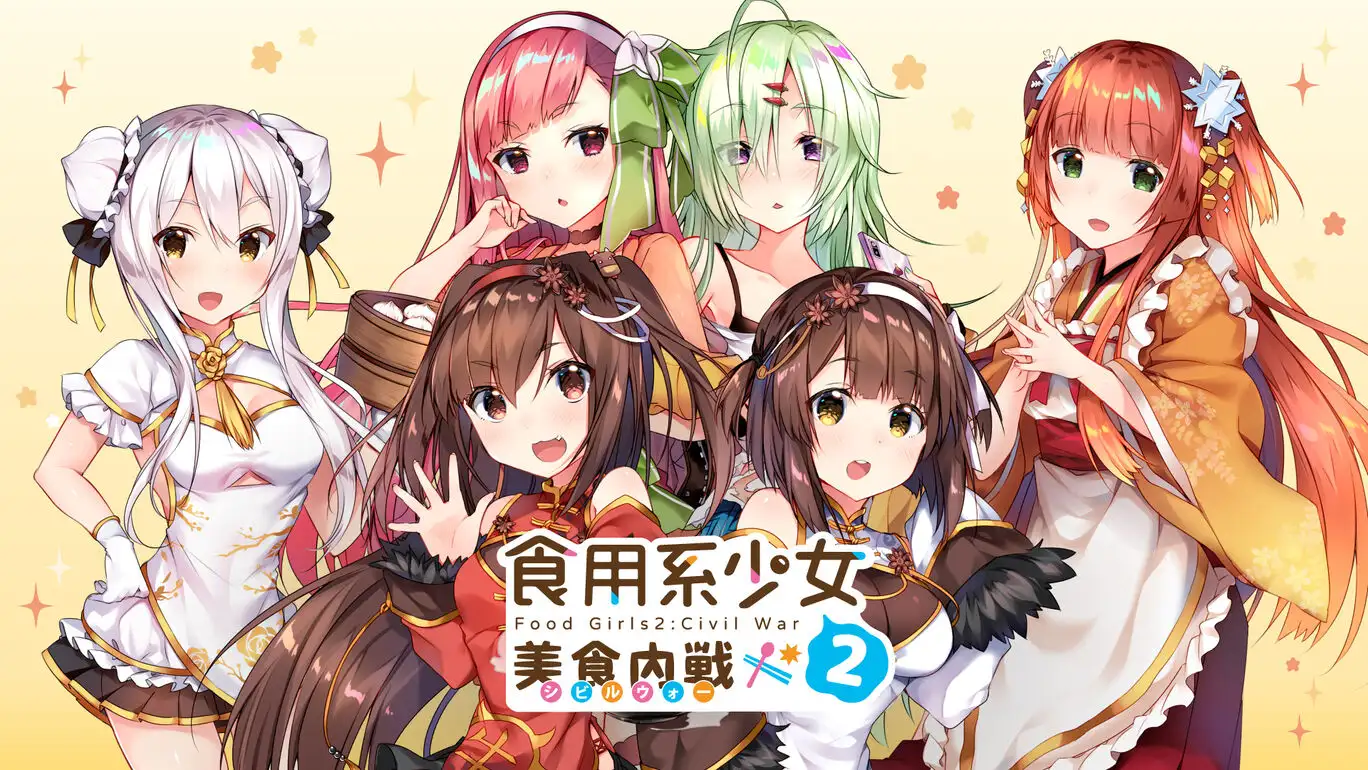 [NS]食用系少女2：美食内战|Food Girls: Civil War中文-猫叔电玩