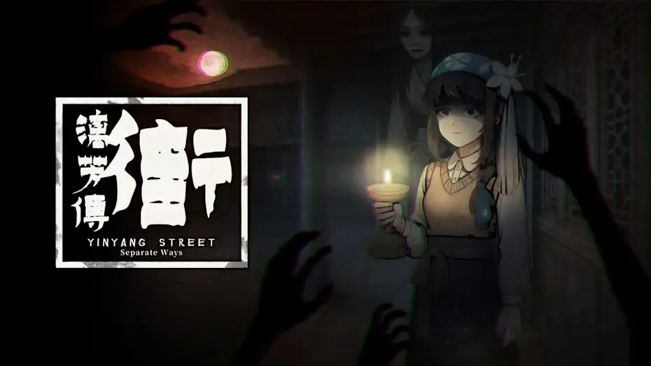 [NS]街：漓芳传|YinYang Street: Separate Ways中文-猫叔电玩