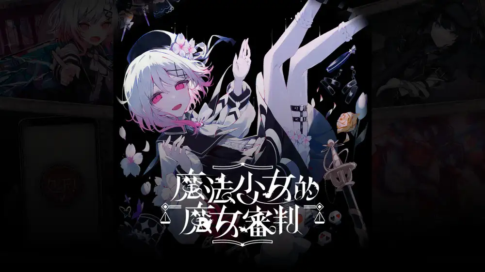 [NS]魔法少女的魔女审判|Magical Girl Witch Trials中文-猫叔电玩