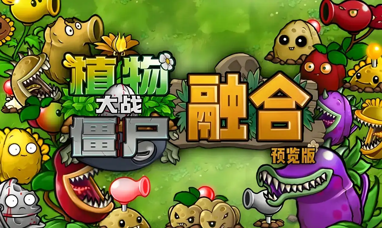 [NS]植物大战僵尸融合版|Plants vs. Zombies Fusion中文-猫叔电玩