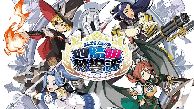 [NS]你的四骑姬教导谭|あなたの四騎姫教導譚-猫叔电玩