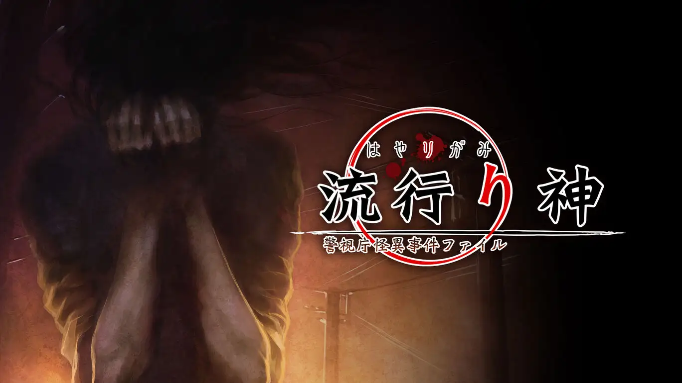 [NS]流行之神：警视厅怪异事件档案|流行り神 警視庁怪異事件ファイル|汉化-猫叔电玩
