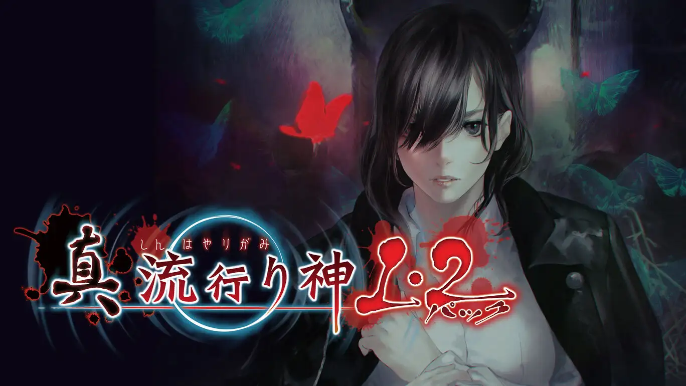 [NS]真流行之神1+2合集|Shin Hayarigami 1-2 Pack-猫叔电玩