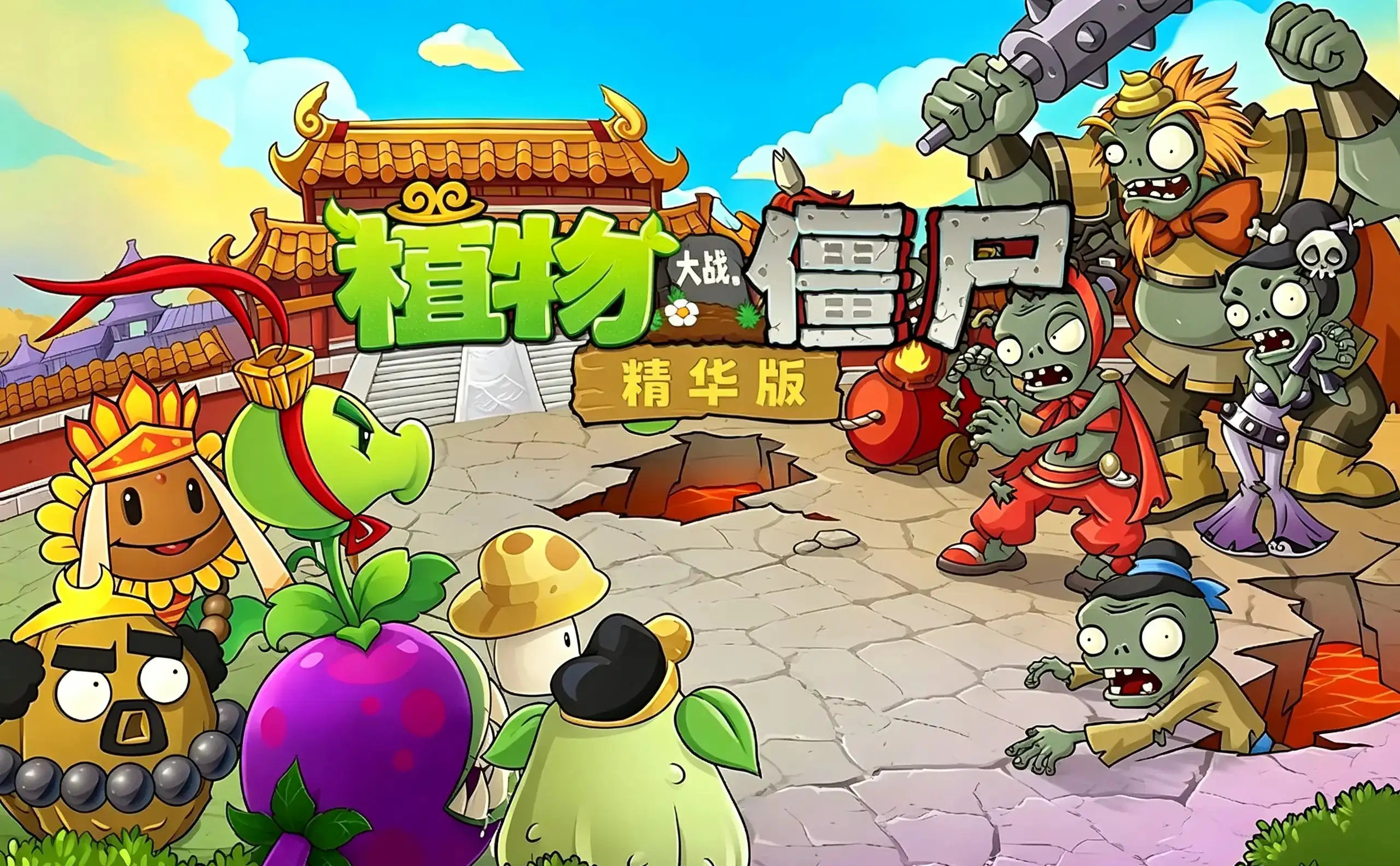 [NS][移植]植物大战僵尸：精华版|Plants vs. Zombies: Ultimate中文-猫叔电玩