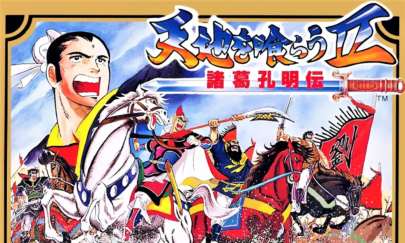 [NS][移植]吞食天地2：诸葛孔明传|Tenchi o Kurau II: Shokatsu Koumei-den中文-猫叔电玩