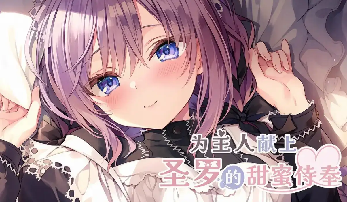[NS][移植]为主人献上圣罗的甜蜜侍奉|ご主人様、セイラに夢みたいないちゃラブご奉仕させていただけますか中文-猫叔电玩