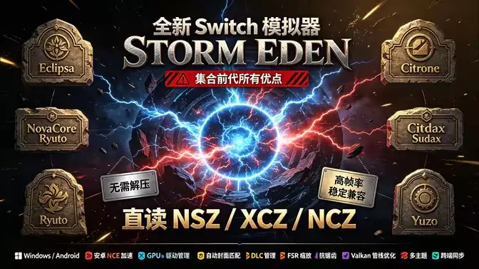 [安卓]Eden Storm风暴版(支持NSZ|XCZ格式)-猫叔电玩