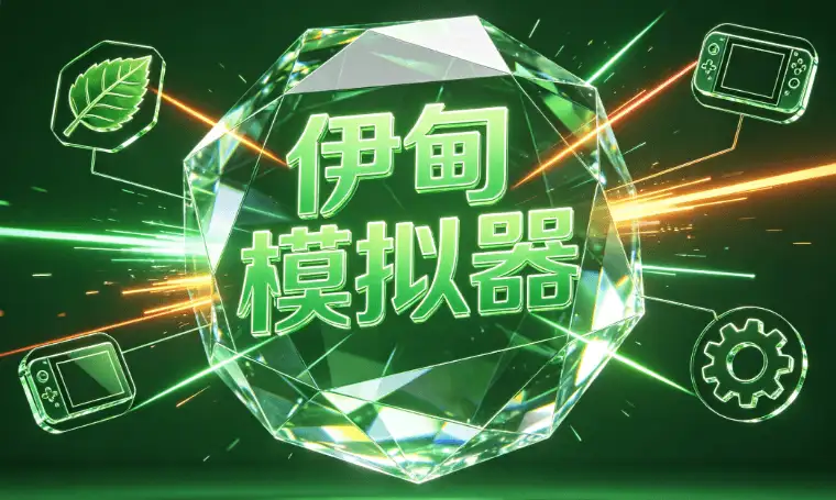 [PC+安卓]Switch模拟器+驱动合集包-猫叔电玩