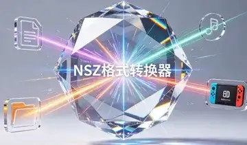 [NSZ]格式转换器-猫叔电玩