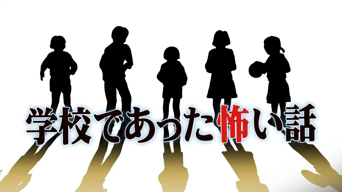 [NS]学校恐怖故事|学校怪谈|学校であった怖い話-猫叔电玩