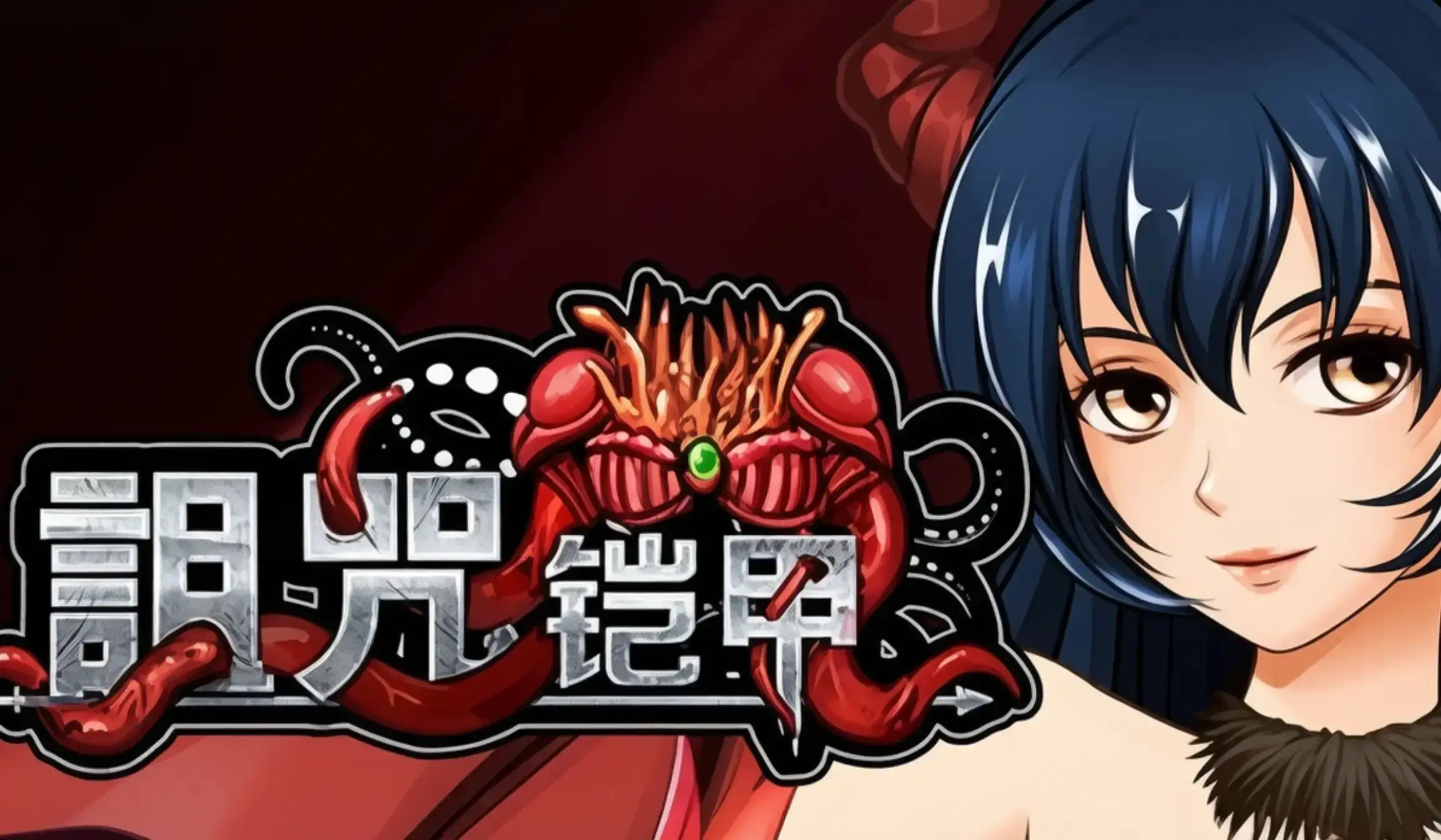 [NS][绅士]诅咒铠甲|呪いの鎧中文-猫叔电玩