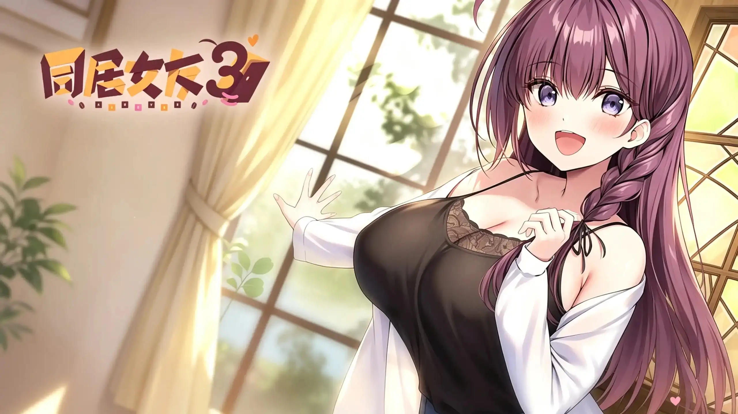 [NS][移植]同居女友3|アイベヤ3汉化-猫叔电玩