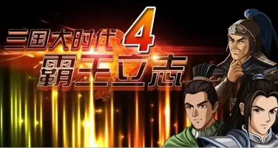 [NS][移植]三国大时代4：霸王立志|Three Kingdoms Era 4: Overlord’s Resolve中文-猫叔电玩