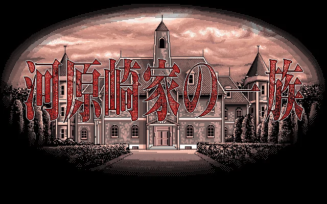 [NS][绅士]河原崎家一族|河原崎家の一族汉化-猫叔电玩