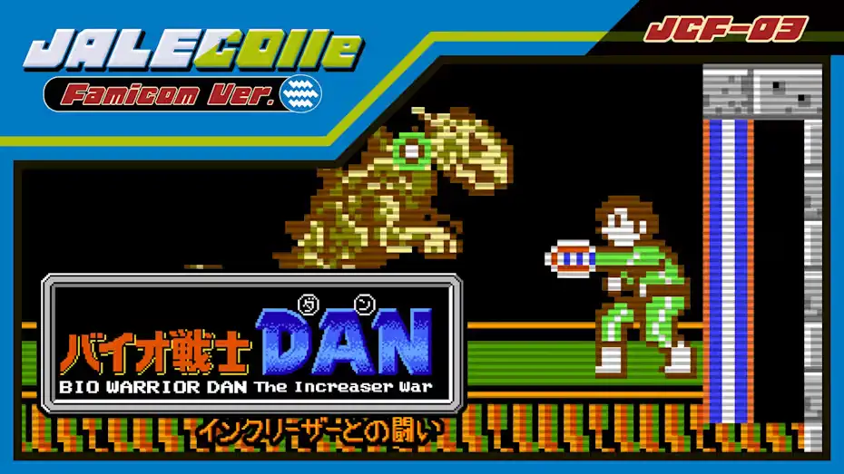 [NS]JALECO红白机版生化战士DAN与增幅器的战斗|JALECOlle Famicom Ver. Bio Warrior DAN The Increaser War-猫叔电玩