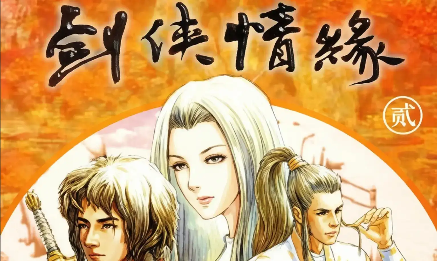 [NS][移植]剑侠情缘2：白金版|The Legend of Swordman 2中文-猫叔电玩