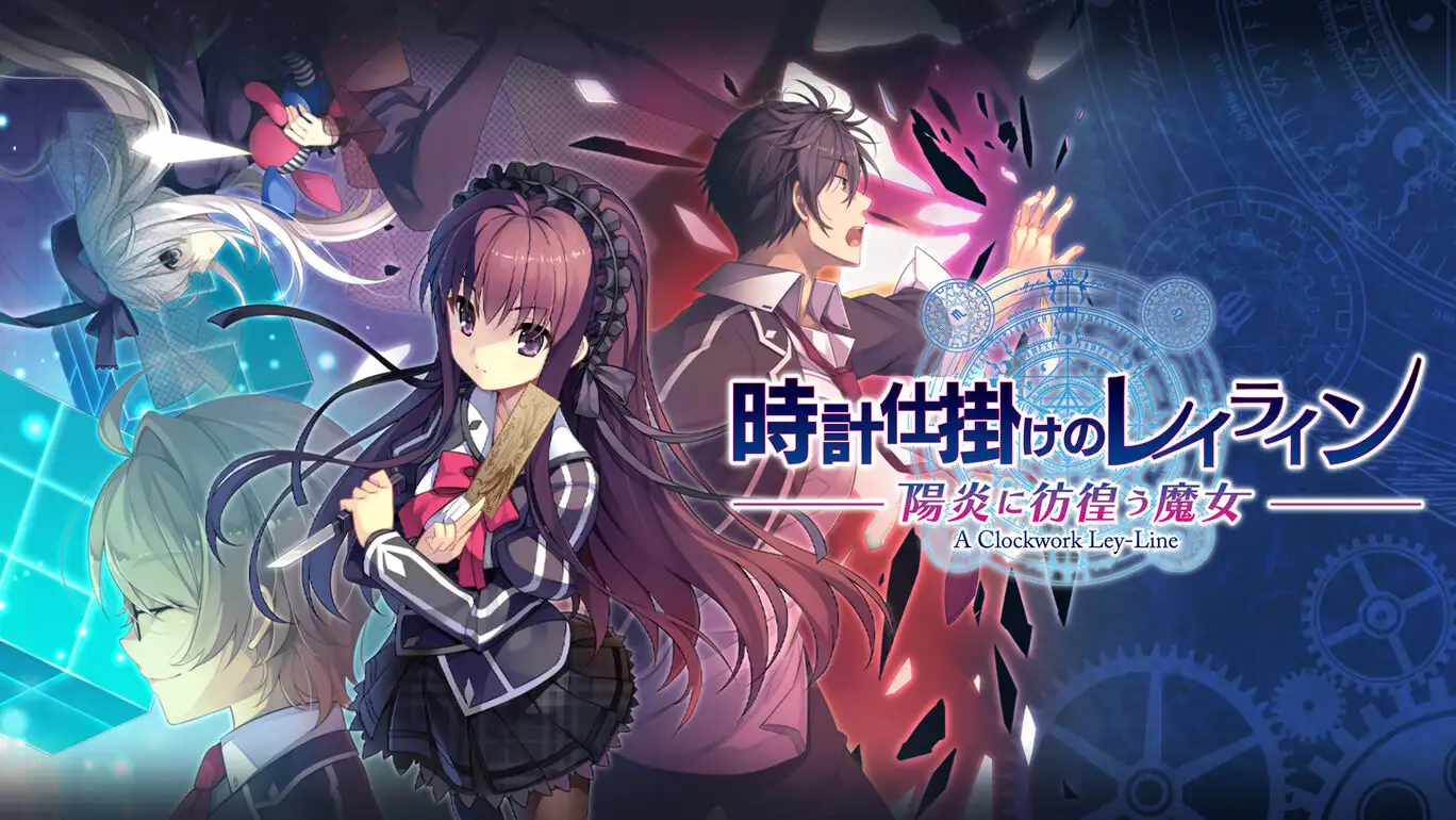 [NS]时钟机关：阳炎中彷徨的魔女|時計仕掛けのレイライン -陽炎に彷徨う魔女-中文-猫叔电玩