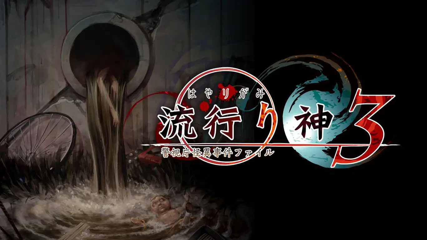 [NS]流行之神3：警视厅怪异事件档案|流行り神３ 警視庁怪異事件ファイル汉化-猫叔电玩