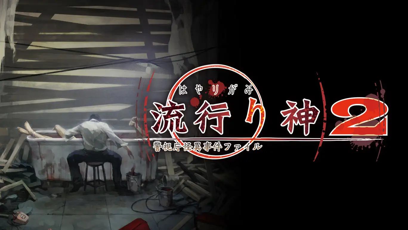 [NS]流行之神2：警视厅怪异事件档案|流行り神２ 警視庁怪異事件ファイル汉化-猫叔电玩